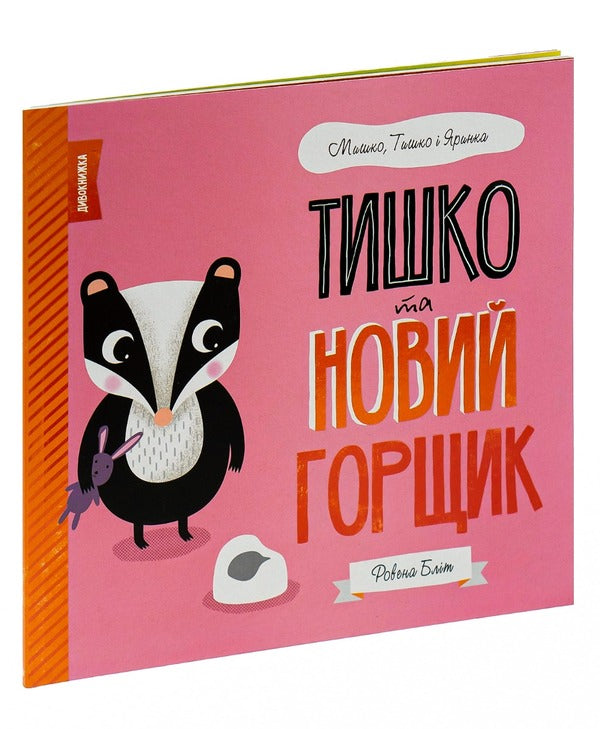Quiet and a new pot / Тишко та новий горщик Ровена Блит 978-617-7853-10-6-3