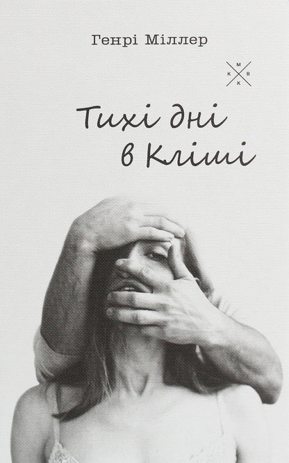 Quiet days in Clichy / Тихі дні в Кліші Генри Миллер 9786177438204-1