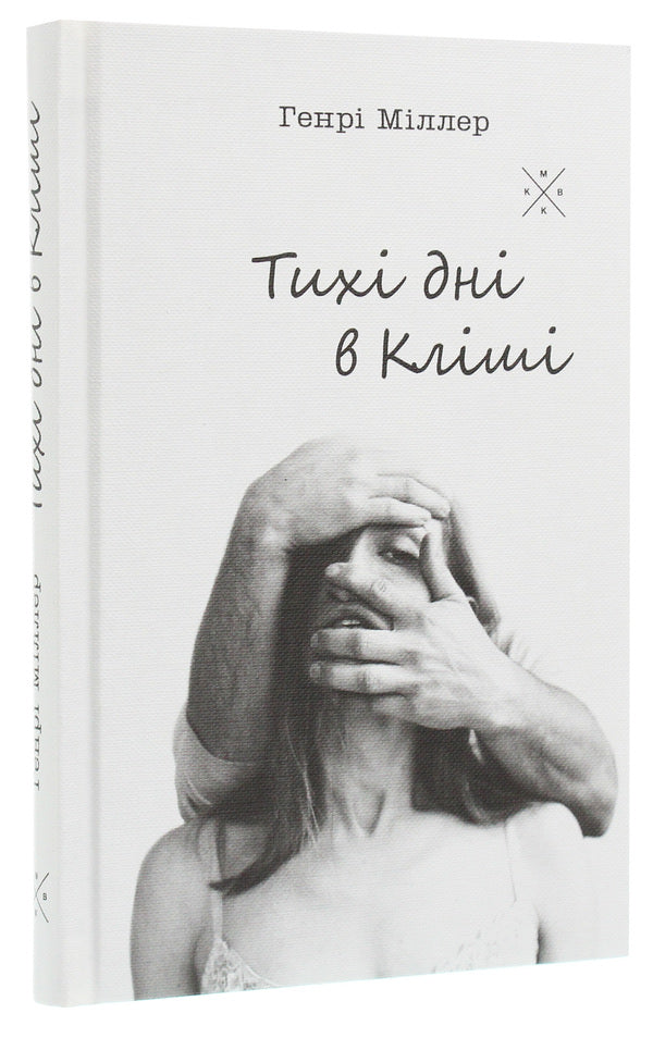 Quiet days in Clichy / Тихі дні в Кліші Генри Миллер 9786177438204-3