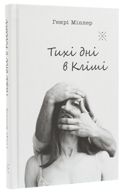 Quiet days in Clichy / Тихі дні в Кліші Генри Миллер 9786177438204-3