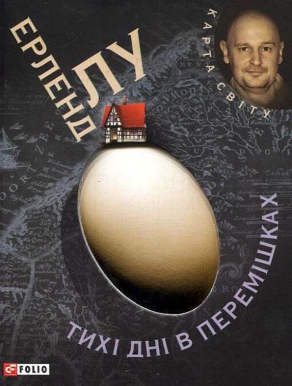 Quiet days in Peremishki / Тихі дні в Перемішках Эрленд Лу 978-966-03-5083-0#978-966-03-5400-5-1