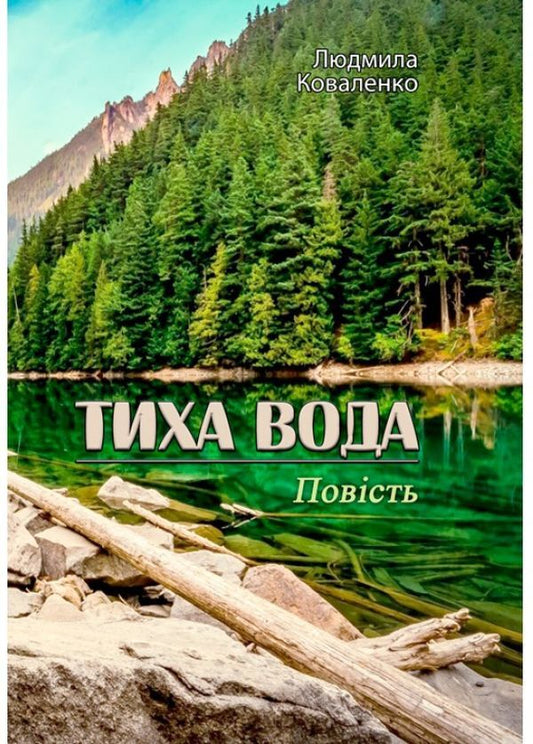 Quiet water / Тиха вода Людмила Коваленко 9786110123587-1