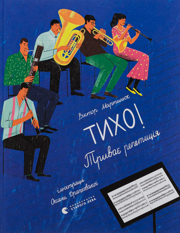 Quietly! Rehearsal in progress / Тихо! Триває репетиція Виктор Мартынюк 978-966-448-110-3-1