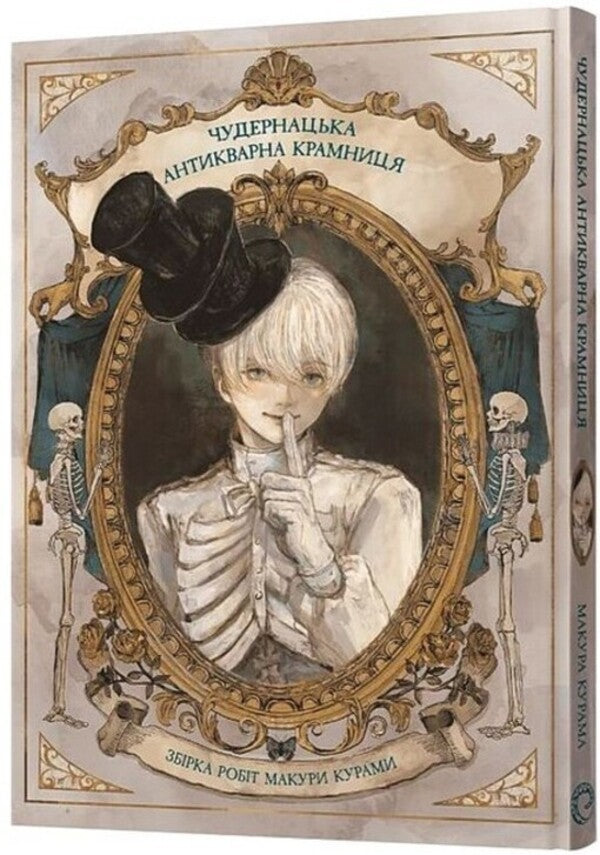 Quirky Antique Shop / Чудернацька антикварна крамниця Makura Kurama / Макура Курама 9786178168100-2
