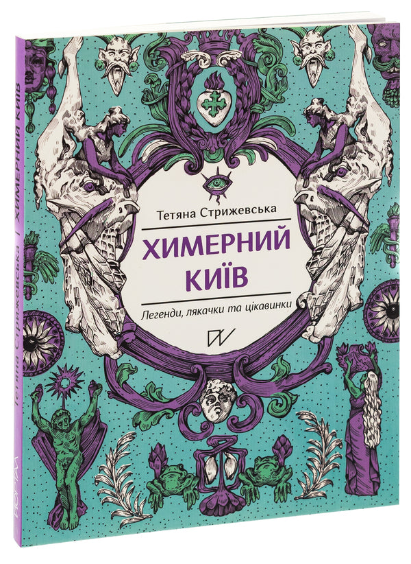 Quirky Kyiv. Legends, Scarecrows And Curiosities - Химерний Кив. Легенди, лякачки та цкавинки Tatiana Stryzhevskaya - Тетяна Стрижевська 9786177925964-3