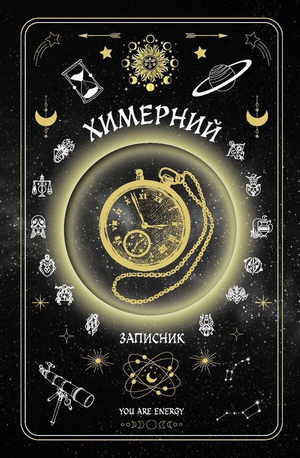 Quirky Notebook 'You Are Energy' / Химерний записник «You Are Energy» Bohdan Fenyuk, Olesya Shostak / Богдан Фенюк, Олеся Шостак 9789669443397-1