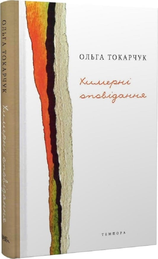 Quirky Stories / Химерні оповідання Olga Tokarchuk / Ольга Токарчук 9786175694589-1