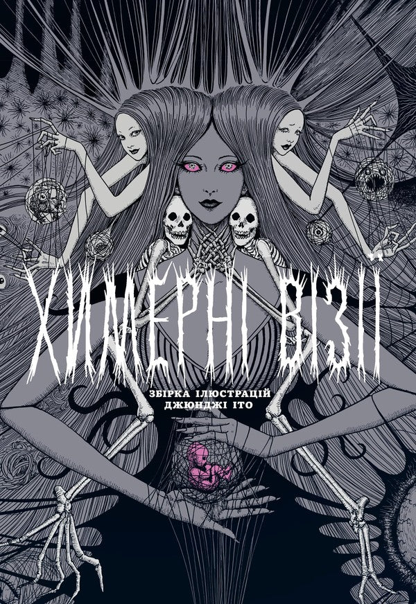 Quirky Visions. A Collection Of Works By Junji Ito / Химерні візії. Збірка робіт Джюнджі Іто Junji Ito / Джунзі Іт 9786178168346-1