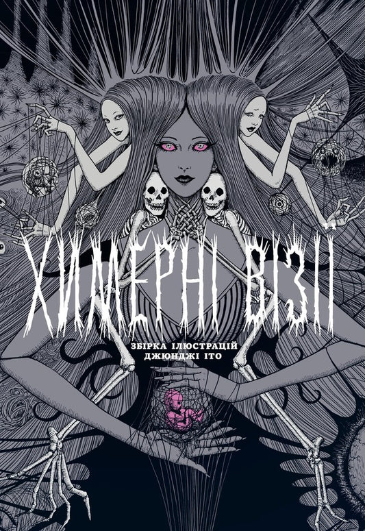 Quirky Visions. A Collection Of Works By Junji Ito / Химерні візії. Збірка робіт Джюнджі Іто Junji Ito / Джунзі Іт 9786178168346-1