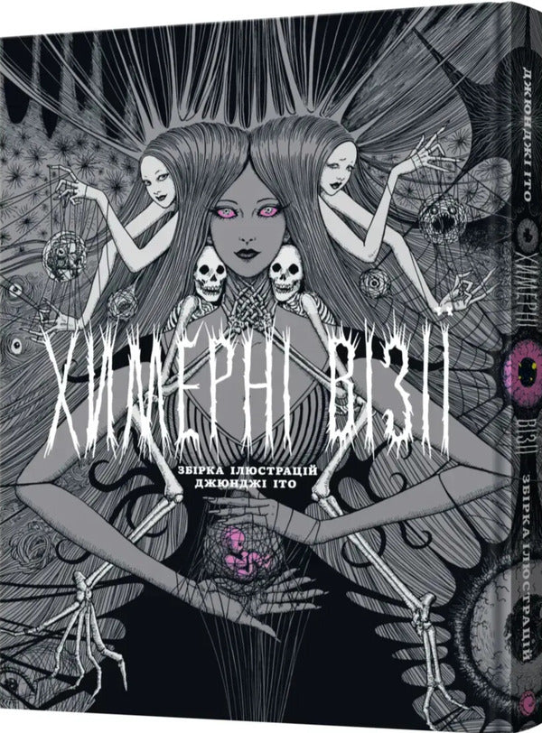 Quirky Visions. A Collection Of Works By Junji Ito / Химерні візії. Збірка робіт Джюнджі Іто Junji Ito / Джунзі Іт 9786178168346-2