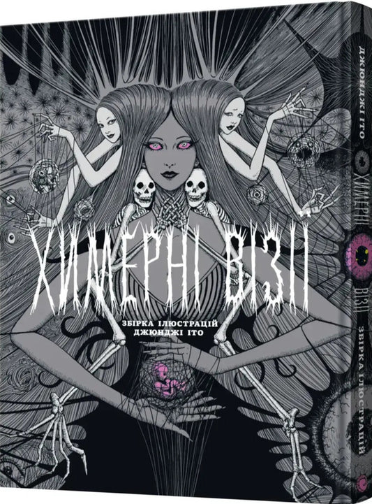 Quirky Visions. A Collection Of Works By Junji Ito / Химерні візії. Збірка робіт Джюнджі Іто Junji Ito / Джунзі Іт 9786178168346-2