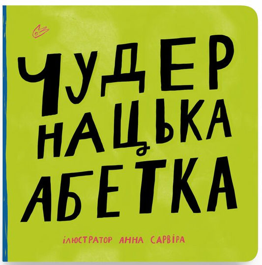 Quirky alphabet / Чудернацька абетка  9789669781222-1