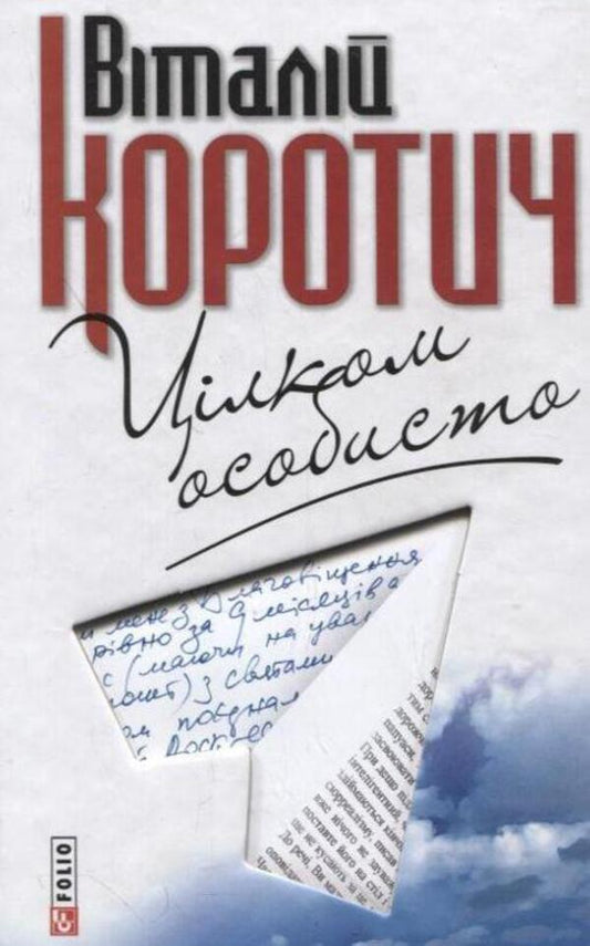 Quite personally. Private letters to Dmytro Kremen / Цілком особисто. Приватні листи до Дмитра Кременя Виталий Коротич 978-966-03-5657-3-1