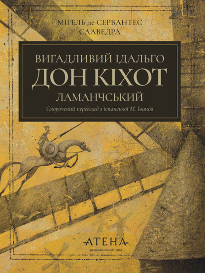 Quixotic Hidalgo Don Quixote Of La Mancha / Вигадливий ідальго Дон Кіхот Ламанчський Miguel de Cervantes / Мігель де Сервантес 9786178693138-1