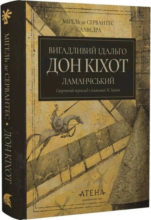 Quixotic Hidalgo Don Quixote Of La Mancha / Вигадливий ідальго Дон Кіхот Ламанчський Miguel de Cervantes / Мігель де Сервантес 9786178693138-2