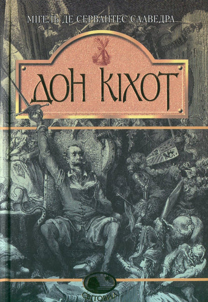 Quixotic hidalgo Don Quixote of La Mancha. Shortened version / Вигадливий ідальго Дон Кіхот Ламанчський. Скорочена версія Мигель де Сервантес 978-966-01-0402-0-1