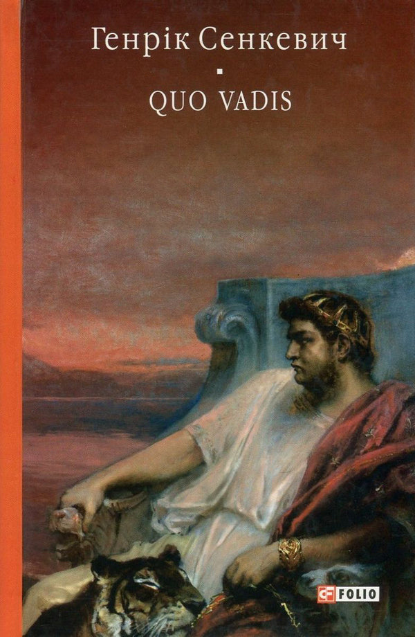 Quo Vadis. How are you coming? / Quo Vadis. Камо грядеши Генрик Сенкевич 978-966-03-7783-7, 978-966-03-5103-5-1