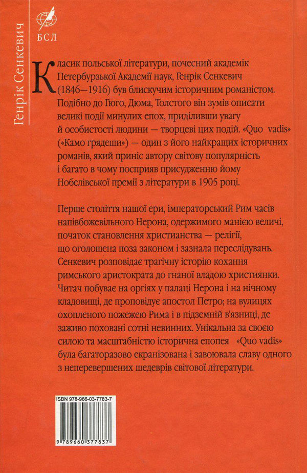 Quo Vadis. How are you coming? / Quo Vadis. Камо грядеши Генрик Сенкевич 978-966-03-7783-7, 978-966-03-5103-5-2