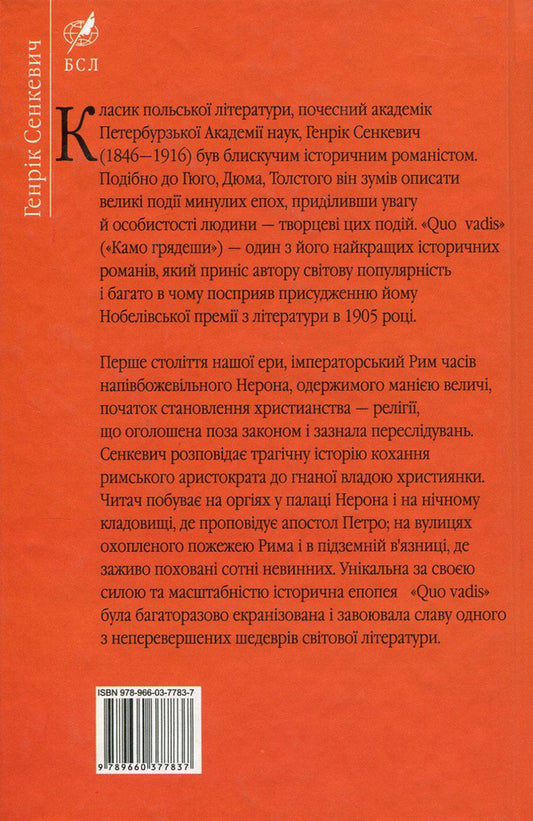 Quo Vadis. How are you coming? / Quo Vadis. Камо грядеши Генрик Сенкевич 978-966-03-7783-7, 978-966-03-5103-5-2