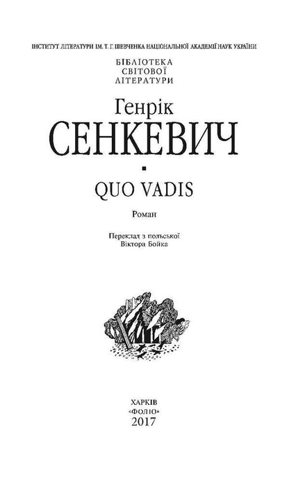 Quo Vadis. How are you coming? / Quo Vadis. Камо грядеши Генрик Сенкевич 978-966-03-7783-7, 978-966-03-5103-5-3