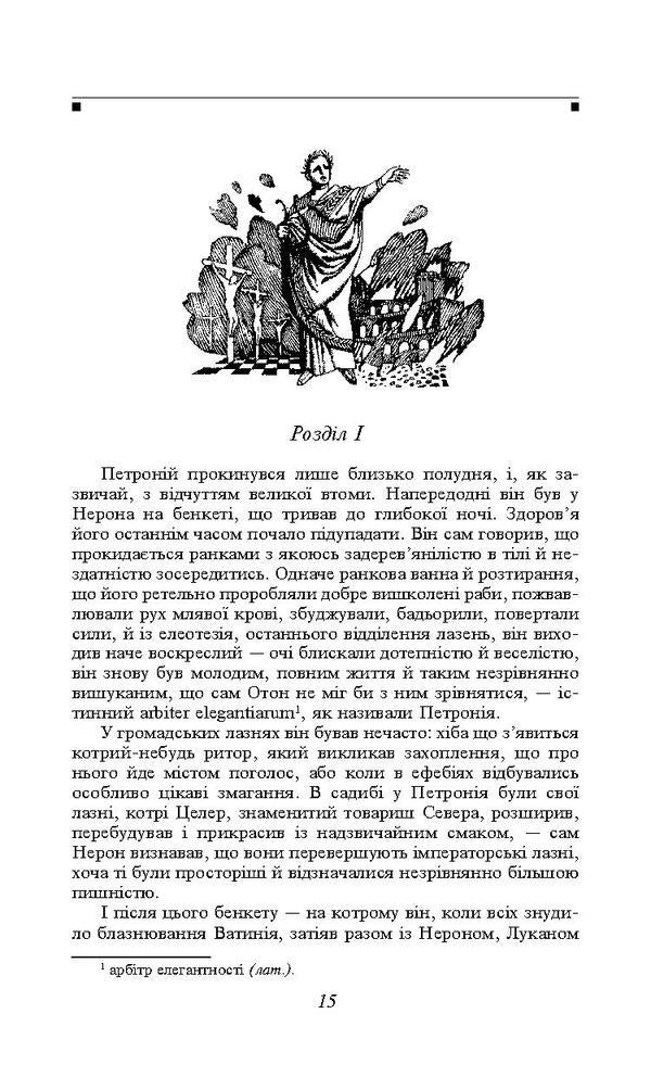 Quo Vadis. How are you coming? / Quo Vadis. Камо грядеши Генрик Сенкевич 978-966-03-7783-7, 978-966-03-5103-5-4