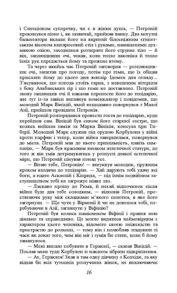 Quo Vadis. How are you coming? / Quo Vadis. Камо грядеши Генрик Сенкевич 978-966-03-7783-7, 978-966-03-5103-5-5