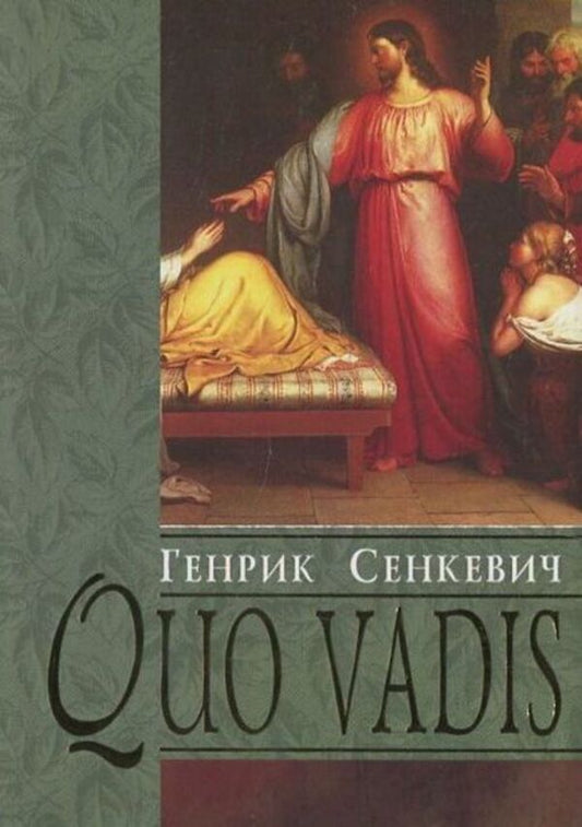 Quo vadis / Quo vadis Генрик Сенкевич 978-966-395-088-4-1
