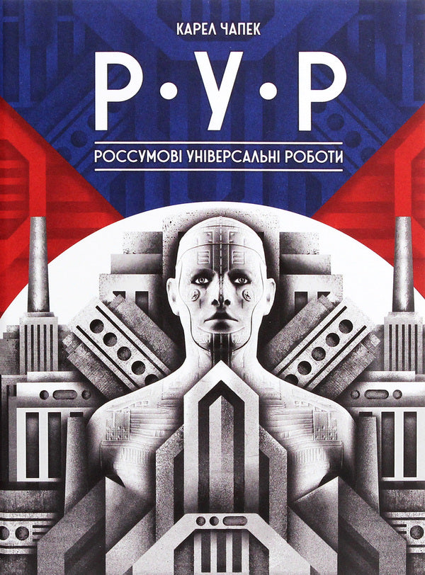R.U.R. Rossum's universal works / Р.У.Р. Россумові універсальні роботи Карел Чапек 978-617-7286-68-3-1