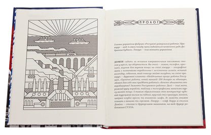 R.U.R. Rossum's universal works / Р.У.Р. Россумові універсальні роботи Карел Чапек 978-617-7286-68-3-4