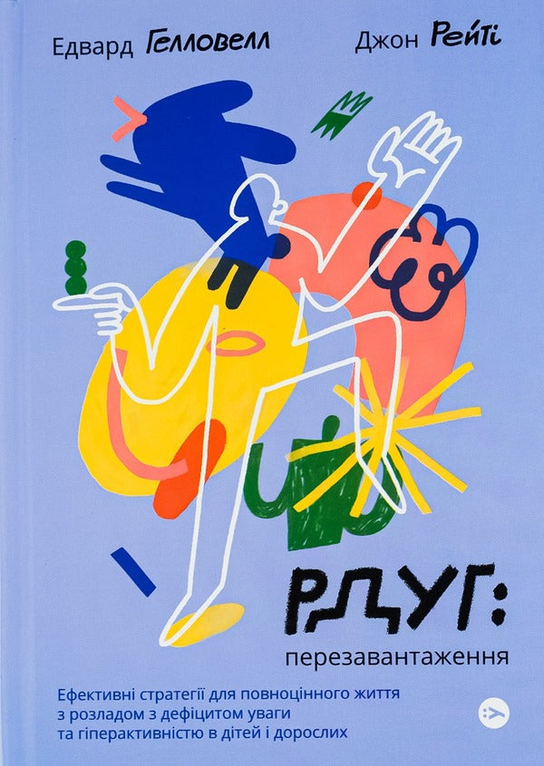 RDUG: Reboot.Effective Strategies For A Fulfilling Life With Attention Deficit Hyperactivity Disorder In Children And Adults / РДУГ: перезавантаження. Ефективні стратегії для повноцінного життя з розладом дефіциту уваги та гіперактивності в дітей і дорослих John Raithy, Edward Hallowell / Джон Швидкість, Едвард Хеллоуелл 9786177933136-1