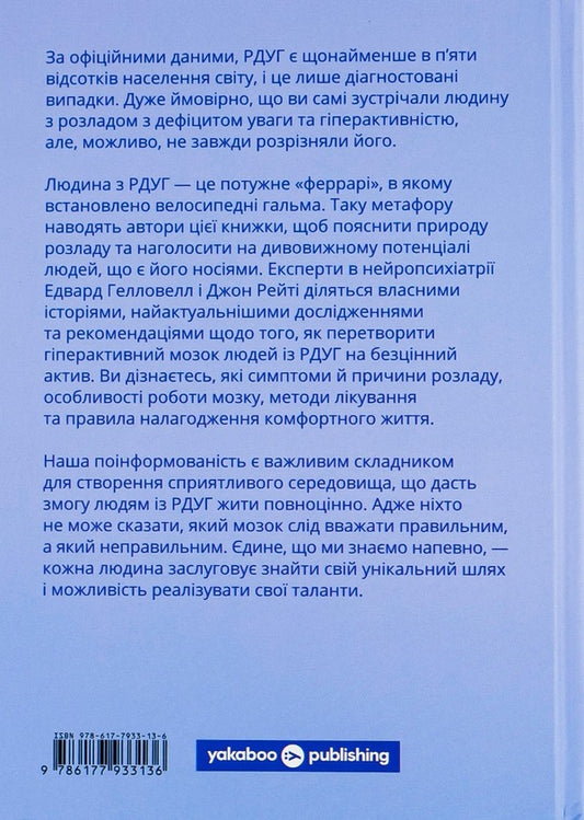RDUG: Reboot.Effective Strategies For A Fulfilling Life With Attention Deficit Hyperactivity Disorder In Children And Adults / РДУГ: перезавантаження. Ефективні стратегії для повноцінного життя з розладом дефіциту уваги та гіперактивності в дітей і дорослих John Raithy, Edward Hallowell / Джон Швидкість, Едвард Хеллоуелл 9786177933136-2