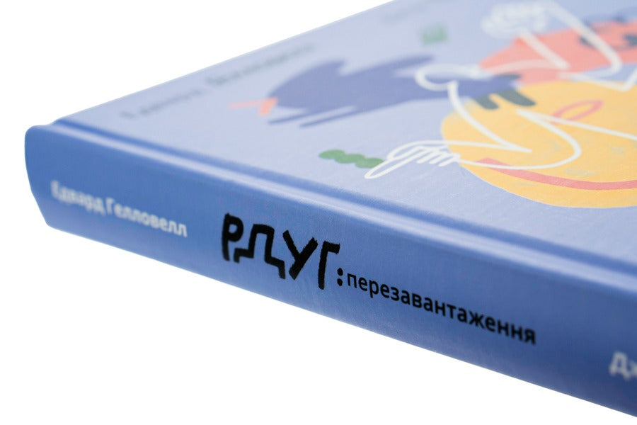 RDUG: Reboot.Effective Strategies For A Fulfilling Life With Attention Deficit Hyperactivity Disorder In Children And Adults / РДУГ: перезавантаження. Ефективні стратегії для повноцінного життя з розладом дефіциту уваги та гіперактивності в дітей і дорослих John Raithy, Edward Hallowell / Джон Швидкість, Едвард Хеллоуелл 9786177933136-4