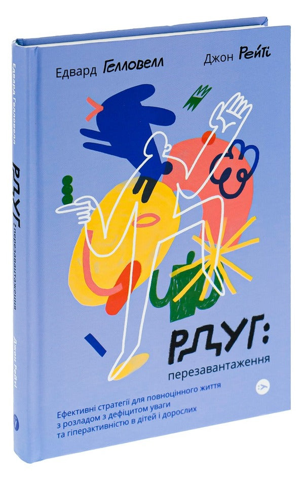 RDUG: Reboot.Effective Strategies For A Fulfilling Life With Attention Deficit Hyperactivity Disorder In Children And Adults / РДУГ: перезавантаження. Ефективні стратегії для повноцінного життя з розладом дефіциту уваги та гіперактивності в дітей і дорослих John Raithy, Edward Hallowell / Джон Швидкість, Едвард Хеллоуелл 9786177933136-3