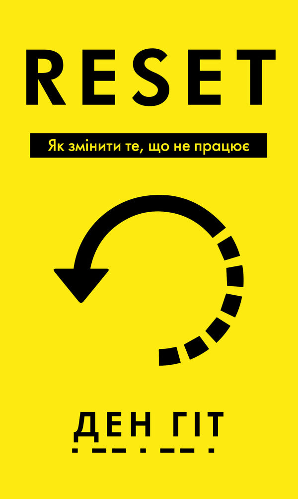 RESET. How To Change What Isn't Working / RESET. Як змінити те, що не працює Dan Heath / Ден Хіт 9786175484418-1