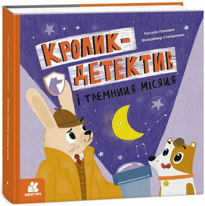 Rabbit Detective And Mystery Of The Moon / Кролик-детектив і таємниця Місяця Natalia Popovich / Наталія Попович 9786170993984-1