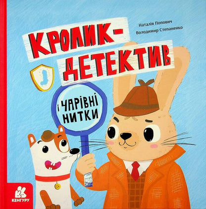 Rabbit detective and charming threads / Кролик-детектив і чарівні нитки Наталия Попович 978-617-09-9397-7-1