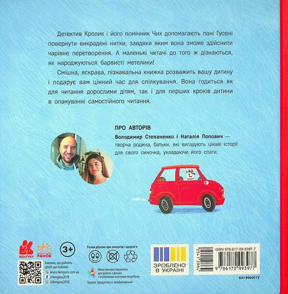 Rabbit detective and charming threads / Кролик-детектив і чарівні нитки Наталия Попович 978-617-09-9397-7-2