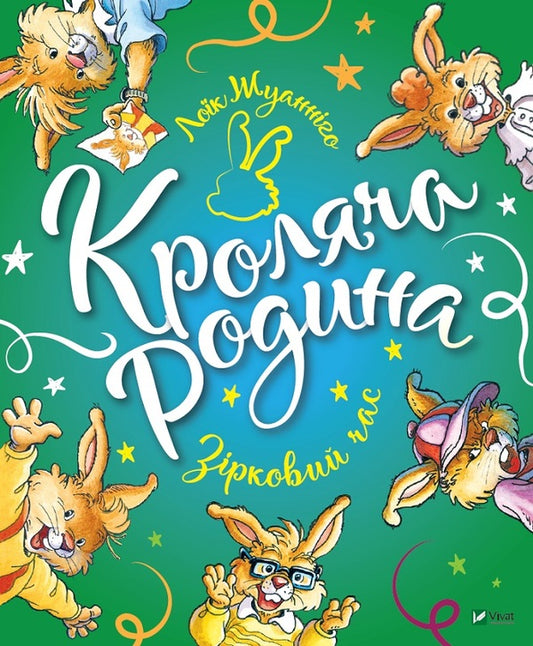 Rabbit family. Star time / Кроляча родина. Зірковий час Лоик Жуанниго 978-966-982-124-9-1