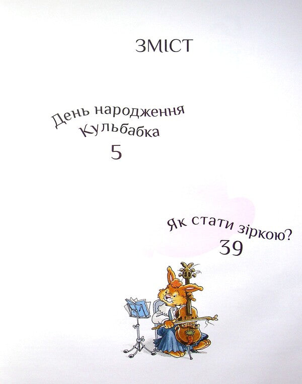 Rabbit family. Star time / Кроляча родина. Зірковий час Лоик Жуанниго 978-966-982-124-9-3