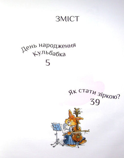 Rabbit family. Star time / Кроляча родина. Зірковий час Лоик Жуанниго 978-966-982-124-9-3