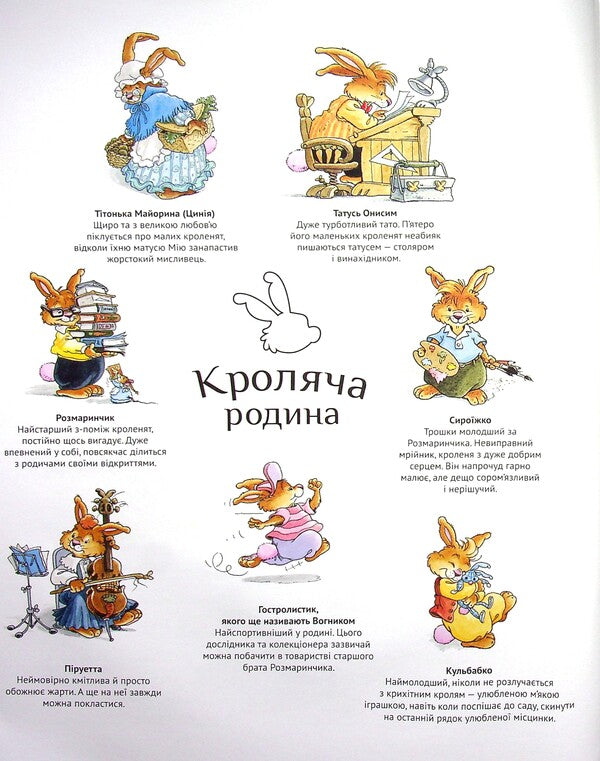 Rabbit family. Star time / Кроляча родина. Зірковий час Лоик Жуанниго 978-966-982-124-9-4