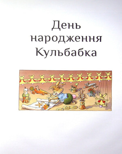 Rabbit family. Star time / Кроляча родина. Зірковий час Лоик Жуанниго 978-966-982-124-9-5