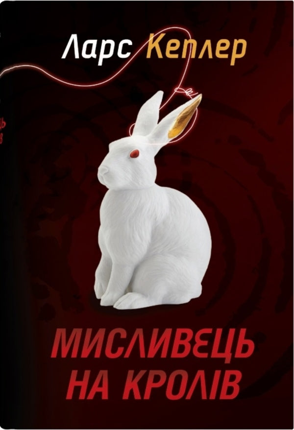 Rabbit hunter.Book 6 / Мисливець на кролів. Книга 6 Ларс Кеплер 978-966-948-746-9-1