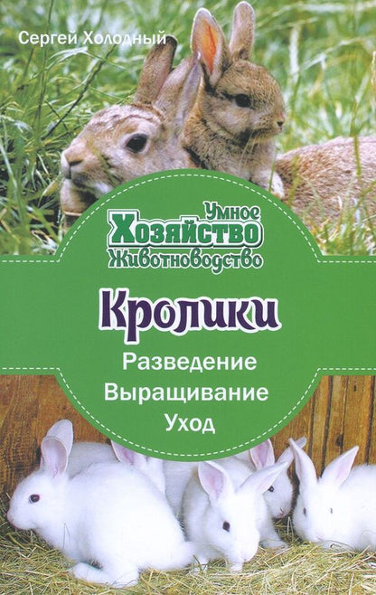 Rabbits. Breeding, cultivation, care / Кролики. Разведение, выращивание, уход Сергей Холодный 978-966-2263-95-4-1