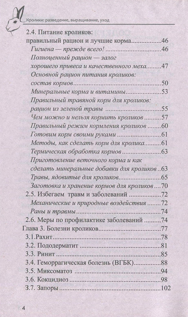 Rabbits. Breeding, cultivation, care / Кролики. Разведение, выращивание, уход Сергей Холодный 978-966-2263-95-4-4