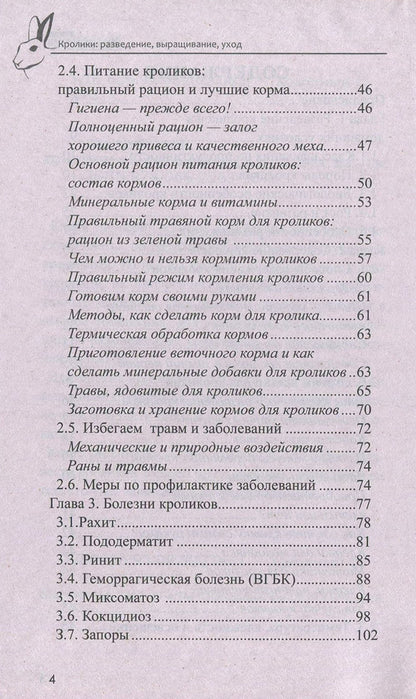 Rabbits. Breeding, cultivation, care / Кролики. Разведение, выращивание, уход Сергей Холодный 978-966-2263-95-4-4