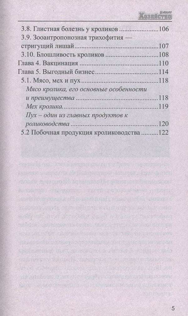 Rabbits. Breeding, cultivation, care / Кролики. Разведение, выращивание, уход Сергей Холодный 978-966-2263-95-4-5