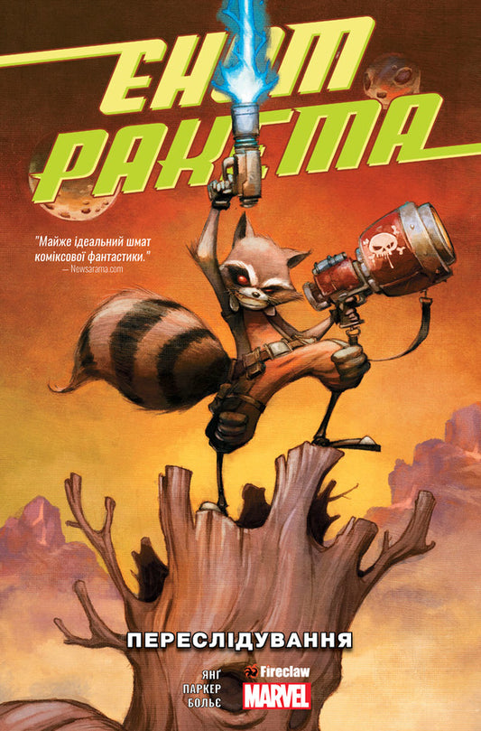 Raccoon Rocket. Persecution / Єнот Ракета. Переслідування Джейк Паркер 978-617-7779-29-1-1