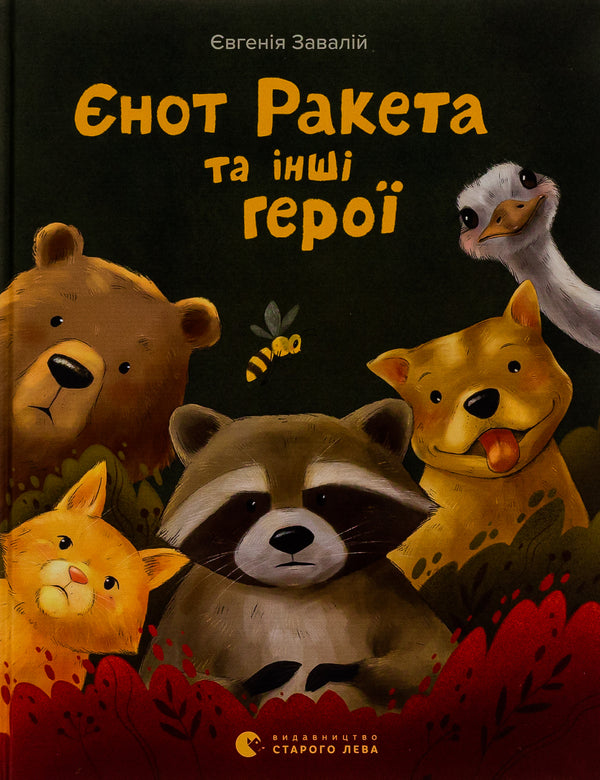 Raccoon Rocket And Other Heroes - нот Ракета та нш геро Yevheniya Zavaliy - вгеня Завалй 9789664481868-1