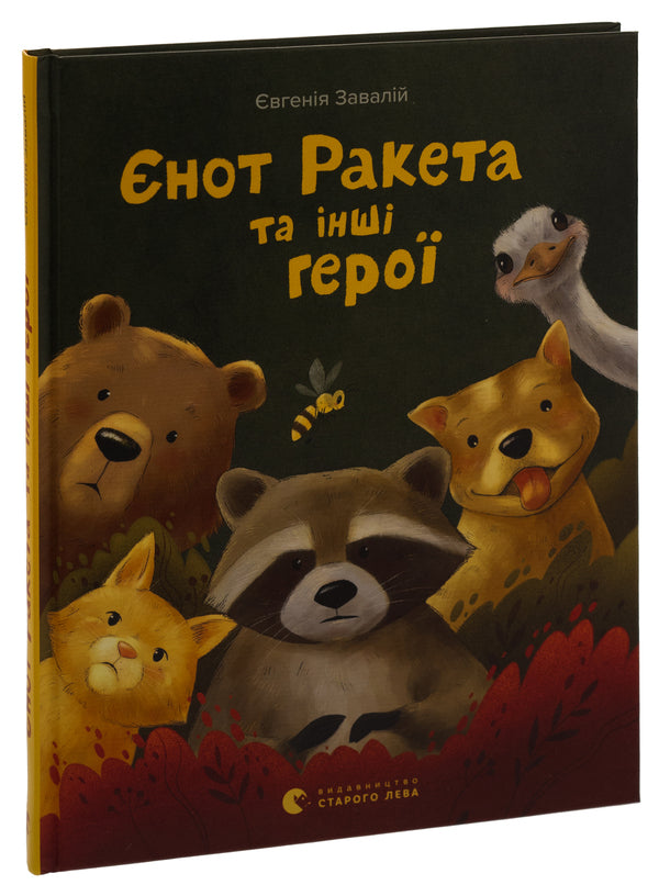 Raccoon Rocket And Other Heroes - нот Ракета та нш геро Yevheniya Zavaliy - вгеня Завалй 9789664481868-3